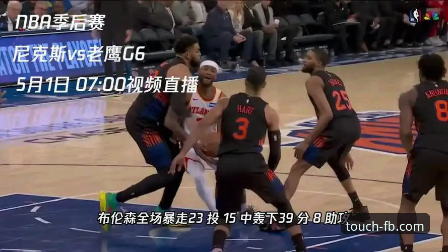 尼克斯队史季后赛得分纪录 vs 老鹰惨败：FB体育在线深度复盘东部首轮G6